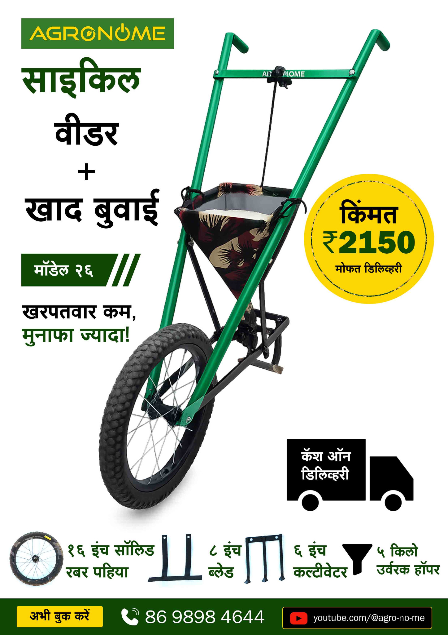 मॉडल 26 वीडर + खाद हॉपर